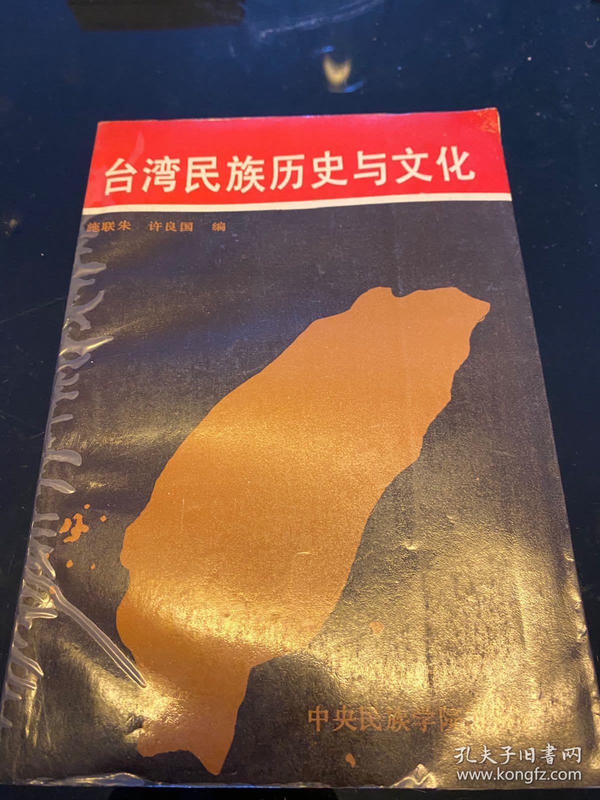 台湾民族历史与文化
