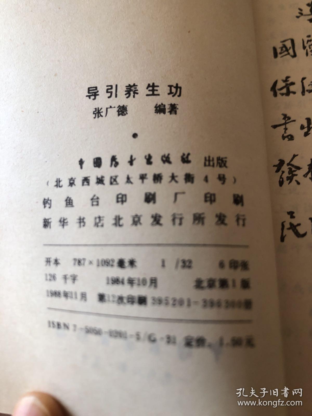 导引养生功_张广德_孔夫子旧书网