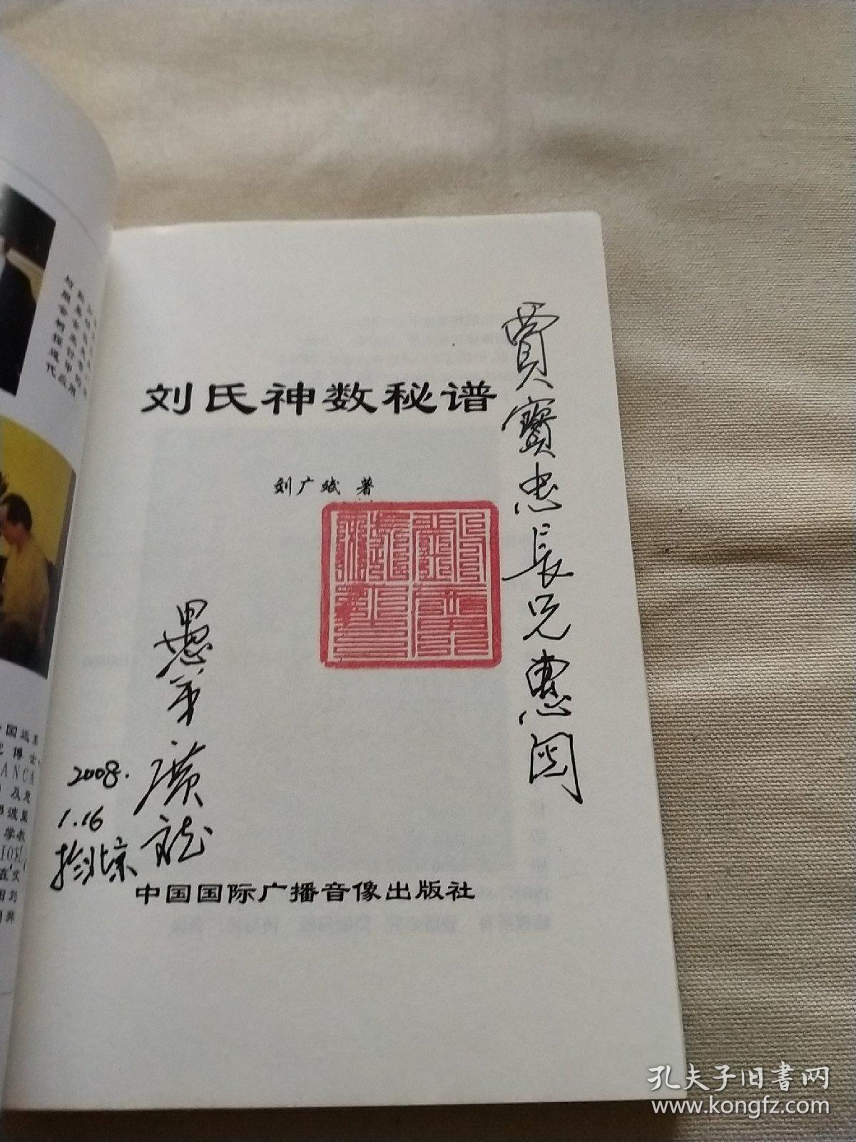 刘氏神数秘谱【签名带铃印和一张简介】