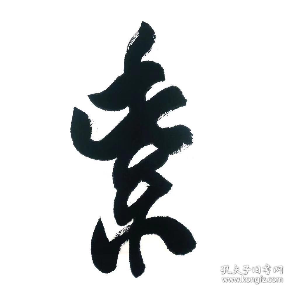 欧阳中石行书《紫气东来》,68x136