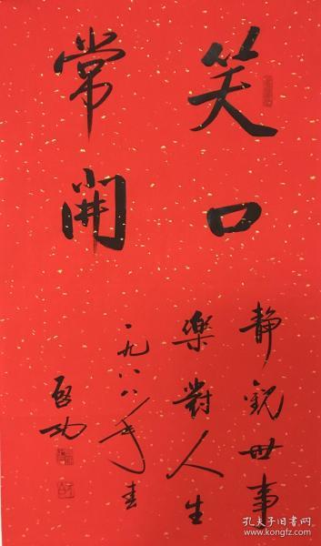 启功书法 笑口常开 68x45多幅新春送礼 买家自鉴
