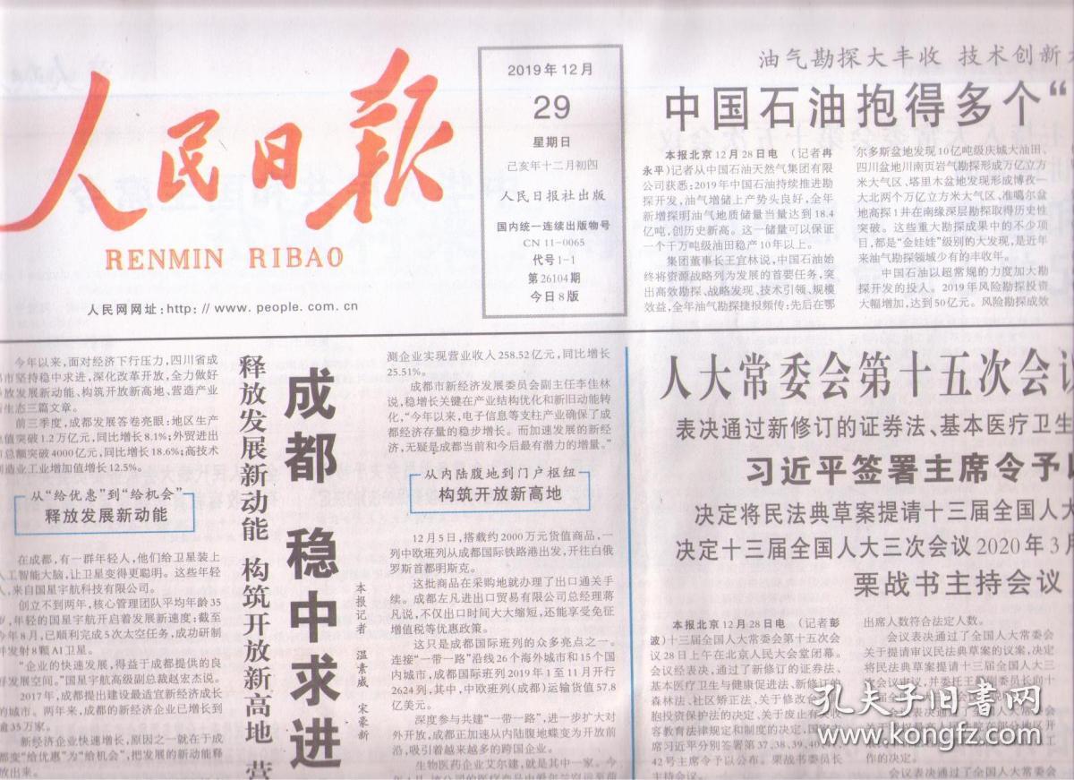 2019年12月29日 人民日报 人大常委会第十五次会议在京闭幕 表决通过