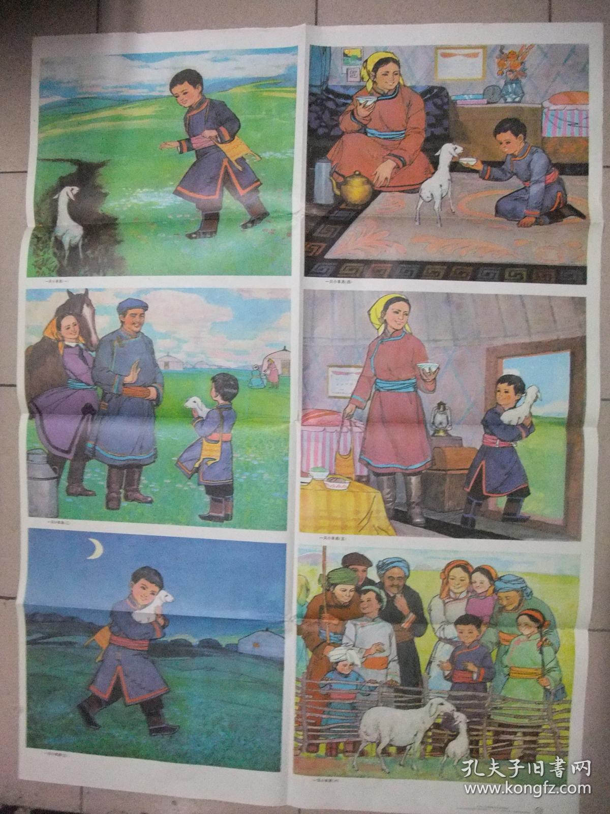 一只小羊羔(全开画,连环画6幅画;讲述的是蒙古族儿童巴特在路上捡到