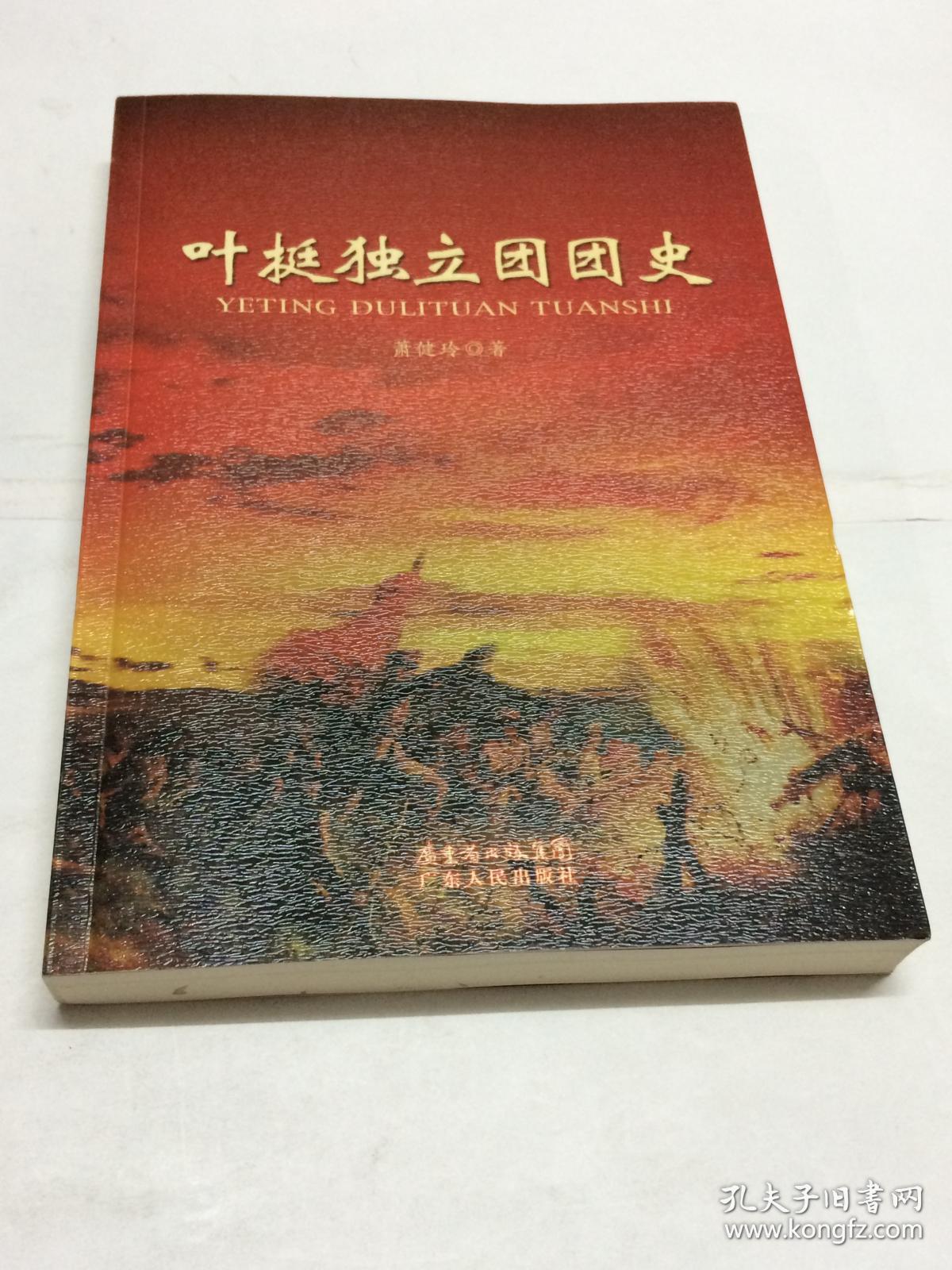 叶挺独立团团史【作者钤印签名本】