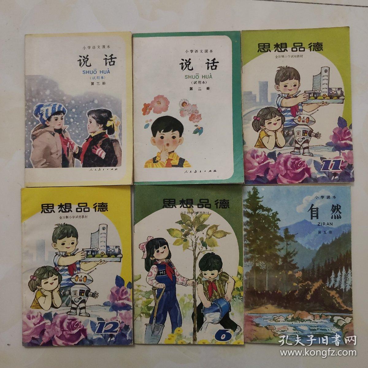 八十年代小学课本老教材老课本《说话》《思想品德》《自然》共十本合