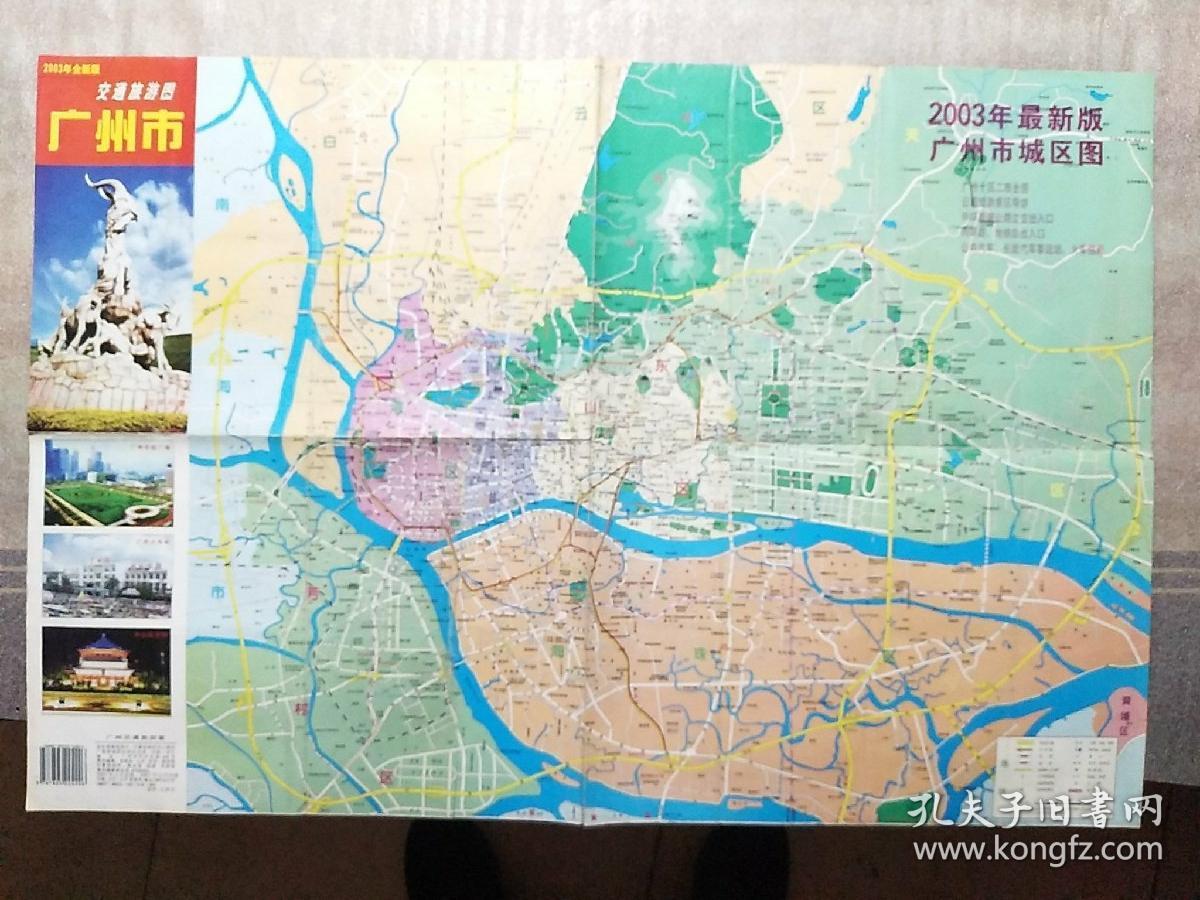 广州交通旅游图2003_广东省地图出版社_孔夫子旧书网