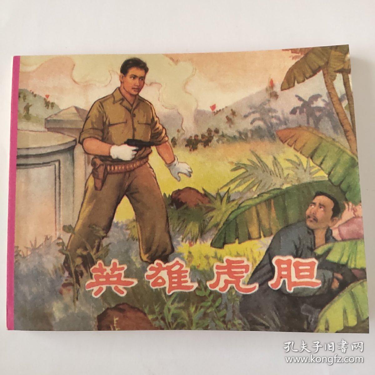 英雄虎胆
