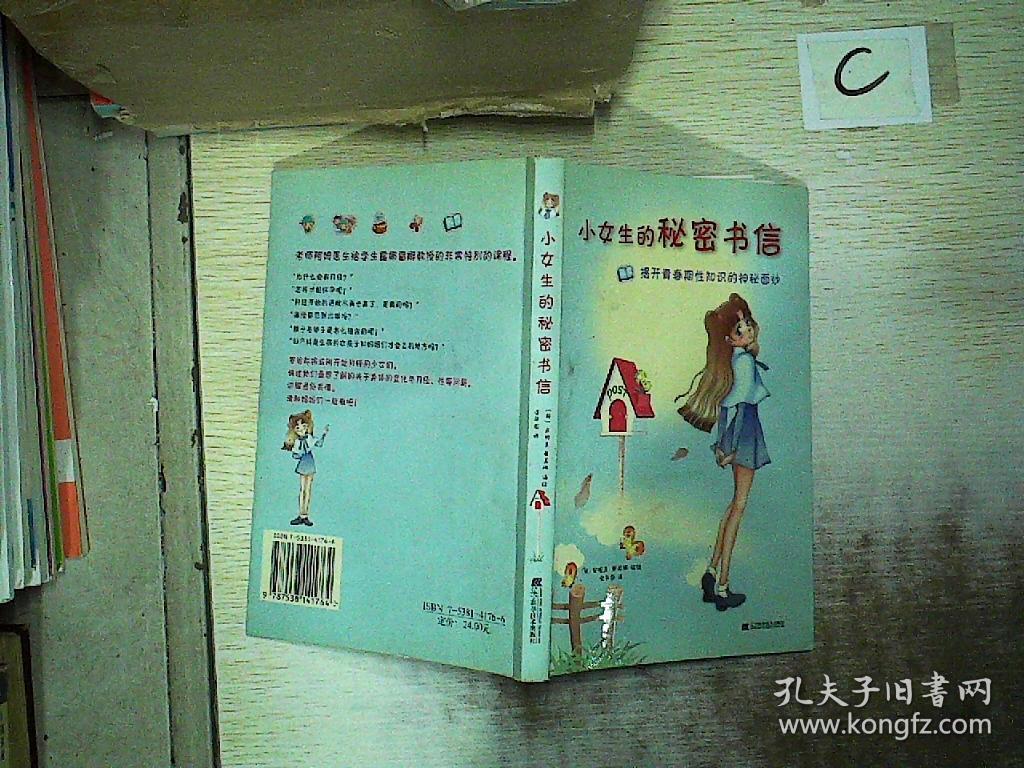 小女生的秘密书信 : 揭开青春期性知识的神秘面纱&8a110648