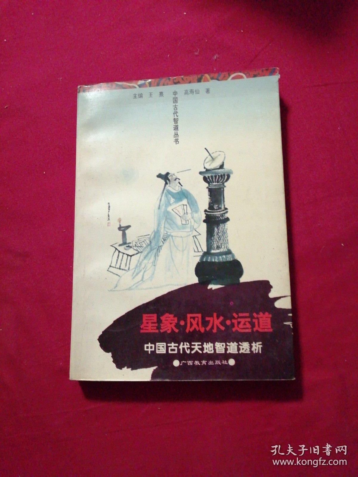 星象·风水·运道:中国古代天地智道透析