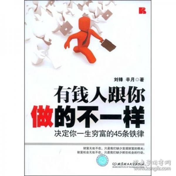 有钱人跟你做的不一样:决定你一生穷富的45条铁律