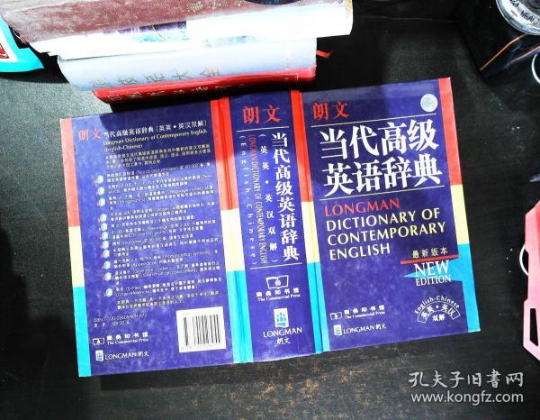 朗文当代高级英语辞典:英英,英汉双解