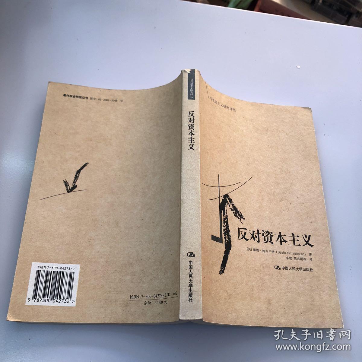 反对资本主义