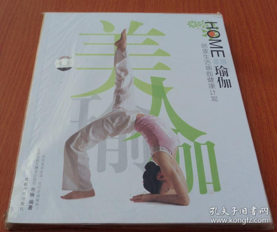 家居瑜伽(附光盘)_布琳 著_孔夫子旧书网