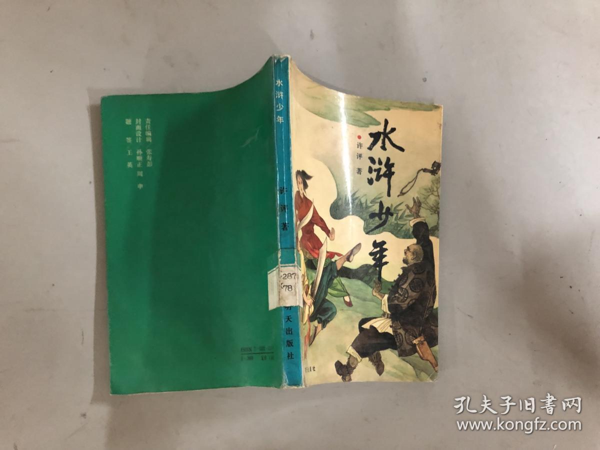 水浒少年