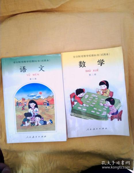 全日制培智学校教科书:语文,数学(第三册)