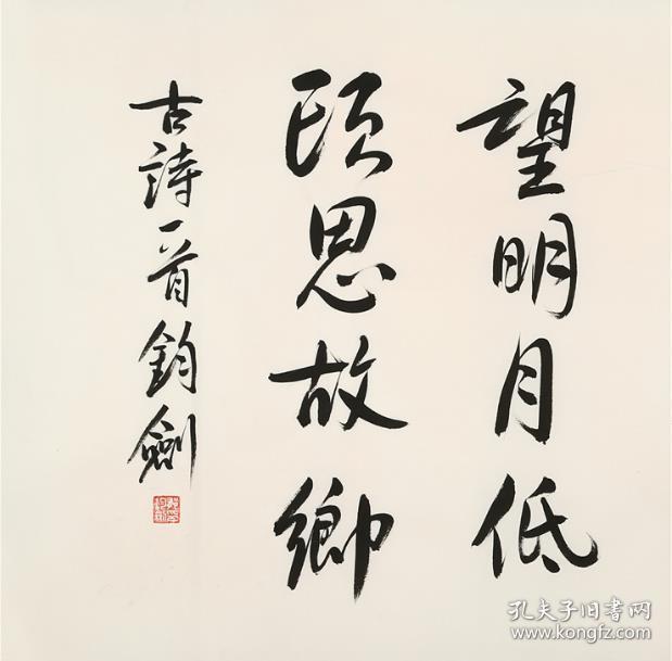 郁钧剑书法