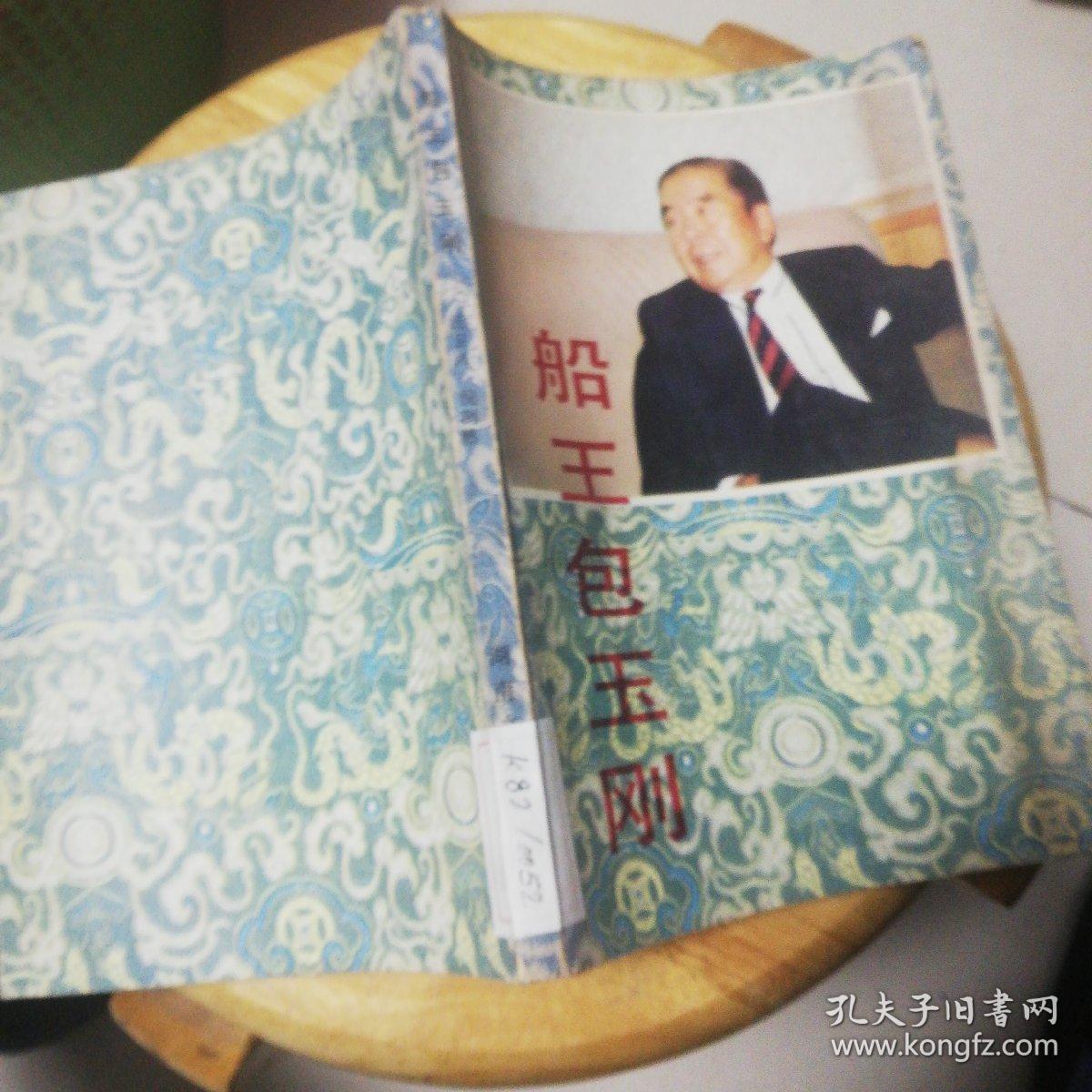 船王包玉刚