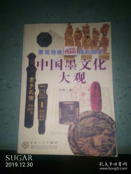 [中国墨文化大观