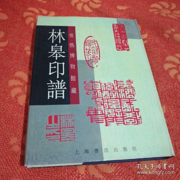 林皋印谱