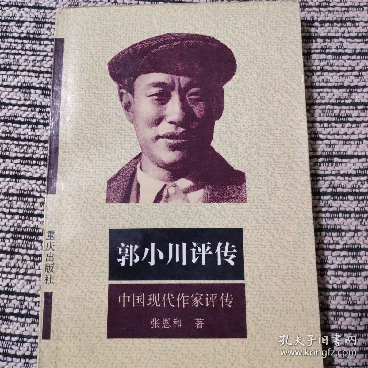 郭小川评传