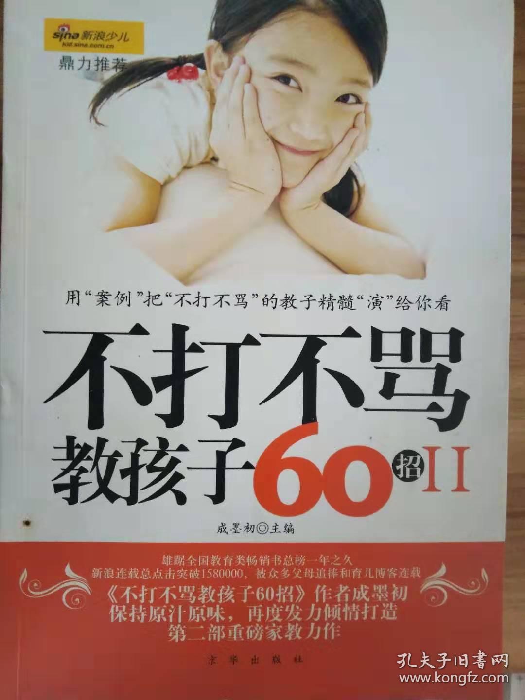 不打不骂教孩子60招.Ⅱ---[id:252631][%#76e6%#]