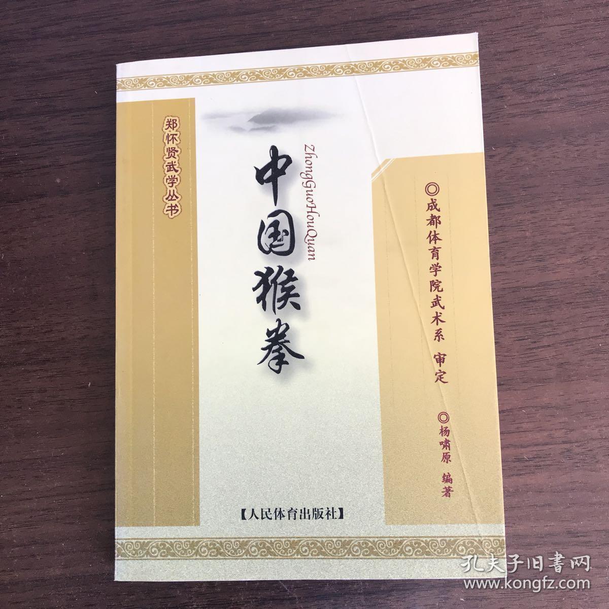 正版现货 郑怀贤武学丛书:中国猴拳