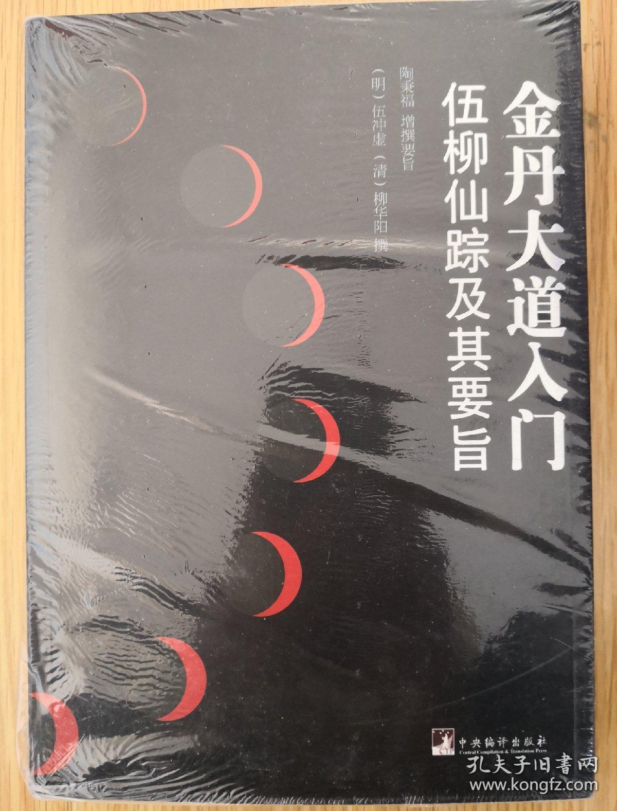 金丹大道入门:伍柳仙踪及其要旨