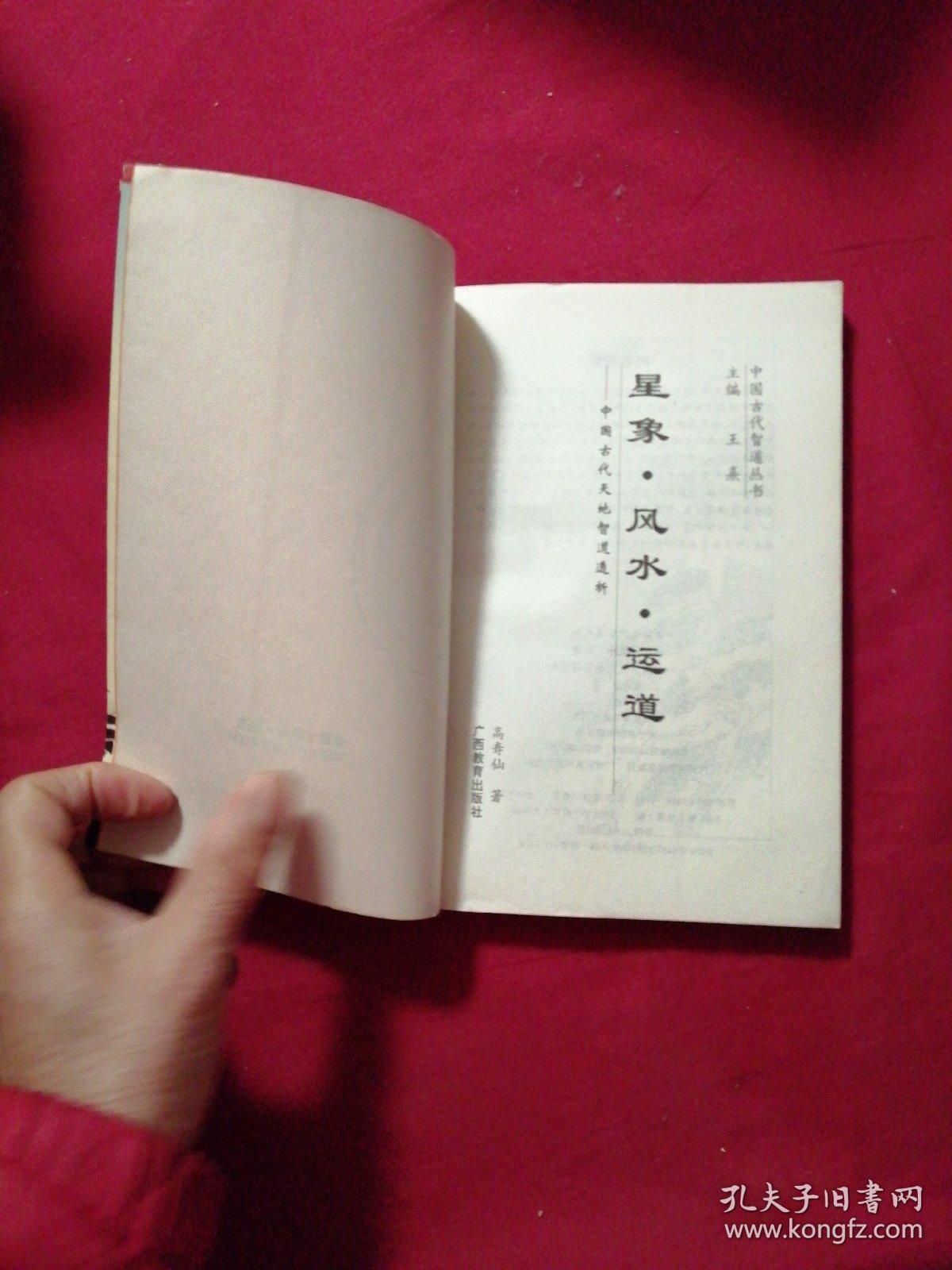 星象·风水·运道:中国古代天地智道透析