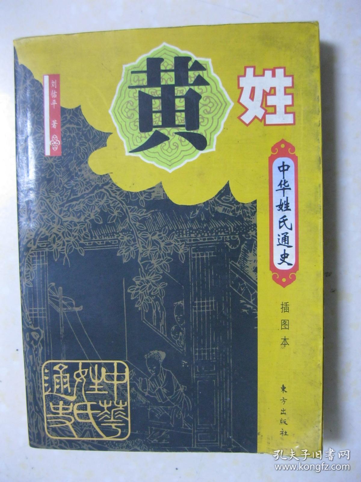 中华姓氏通史 黄姓(详细叙述黄姓源流,捕捉古黄国的历史足迹,江夏黄姓