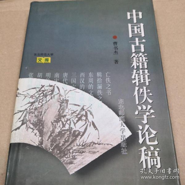 中国古籍辑佚学论稿(曹书杰)_简介_价格_社会文化书籍_孔网