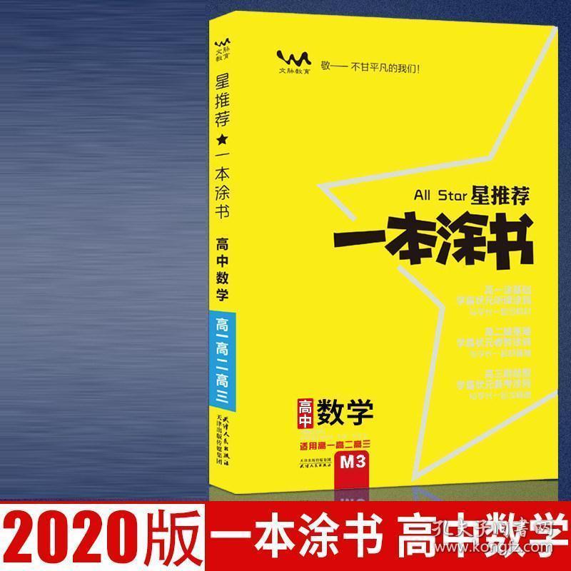 2020一本涂书高中数学星推荐高中辅导教辅书 高一高二高三总复习