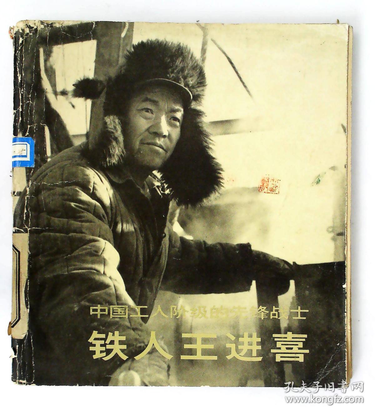 中国工人阶级的先锋战士铁人王进喜