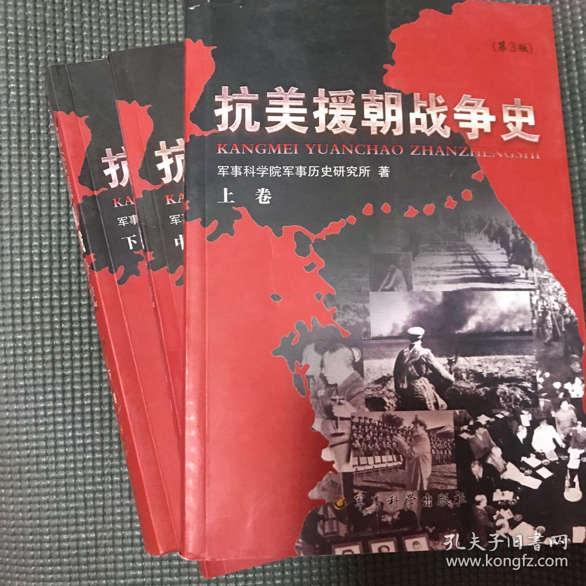 抗美援朝战争史(全3册)_军事科学院军事历史研究所 著_孔夫子旧书网
