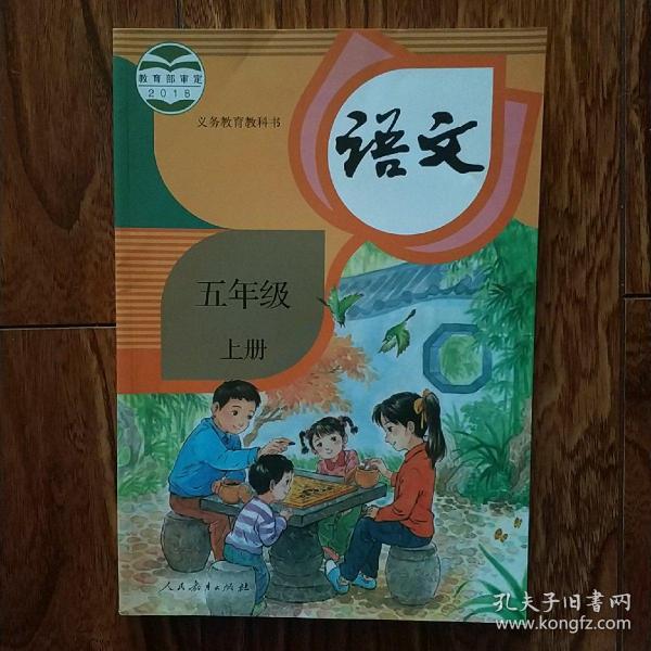 语文(五年级上册)人民教育出版社