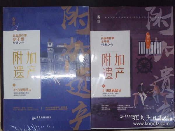 附加遗产(上下)