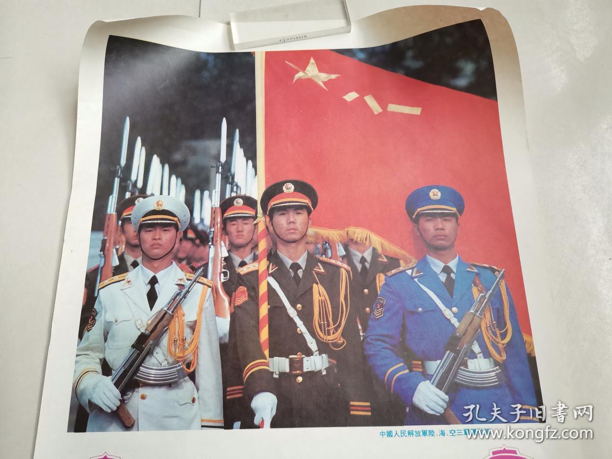 1996年年历画(山东邹城慰问军属,画面:海陆空三军仪仗队)