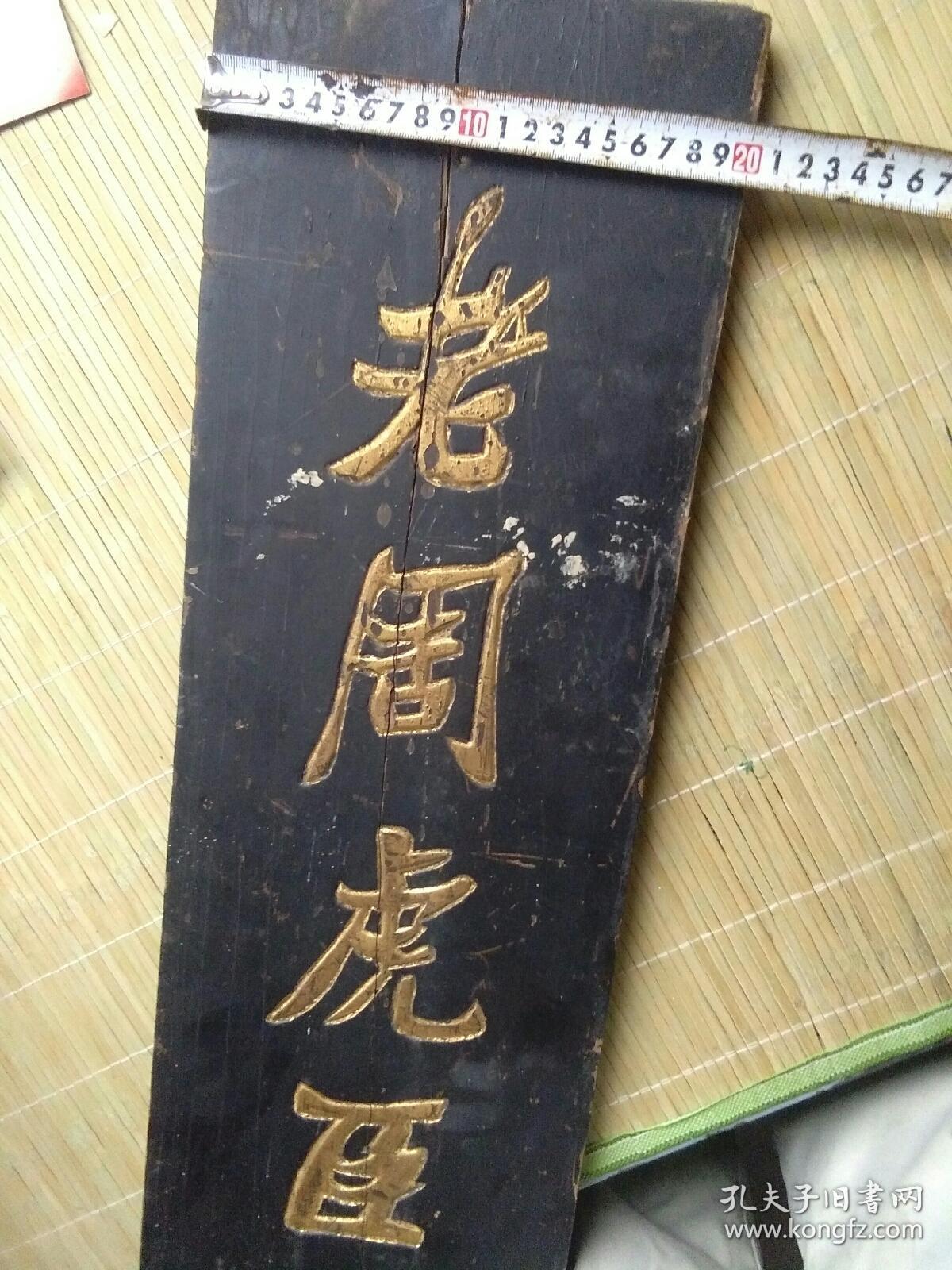 老周虎臣牌匾