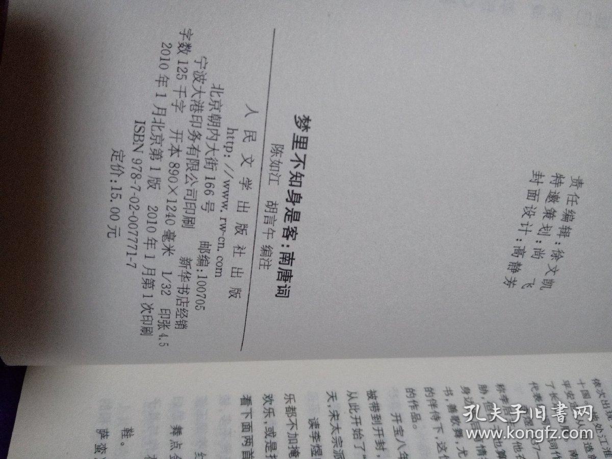 梦里不知身是客:南唐词"恋上古诗词"书系)_冯廷巳 著;陈如江,胡言午