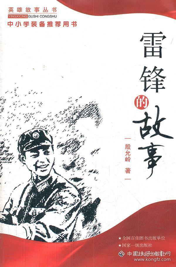 正版特价 | 雷锋的故事/英雄故事丛书 9787508713335