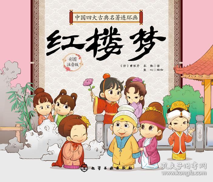 四大古典名著连环画(盒装四套,红楼梦 / 水浒传/ 西游记/三国演义/共