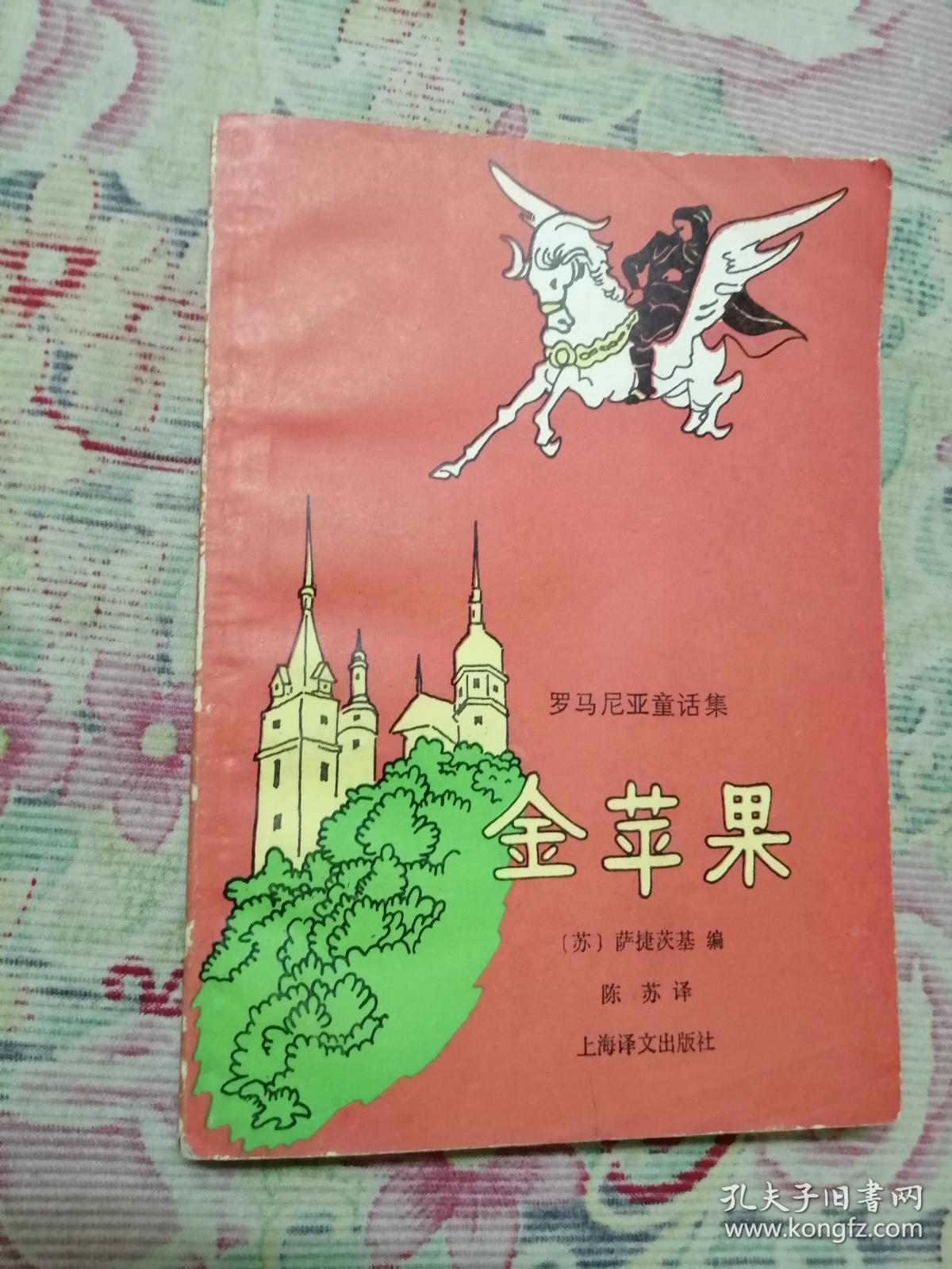金苹果(罗马尼亚童话集)