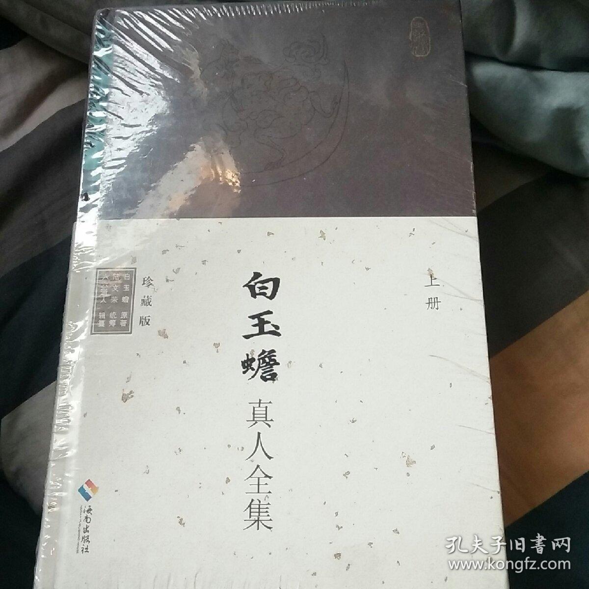 白玉蟾真人全集【上中下(全三册)精装本】珍藏版