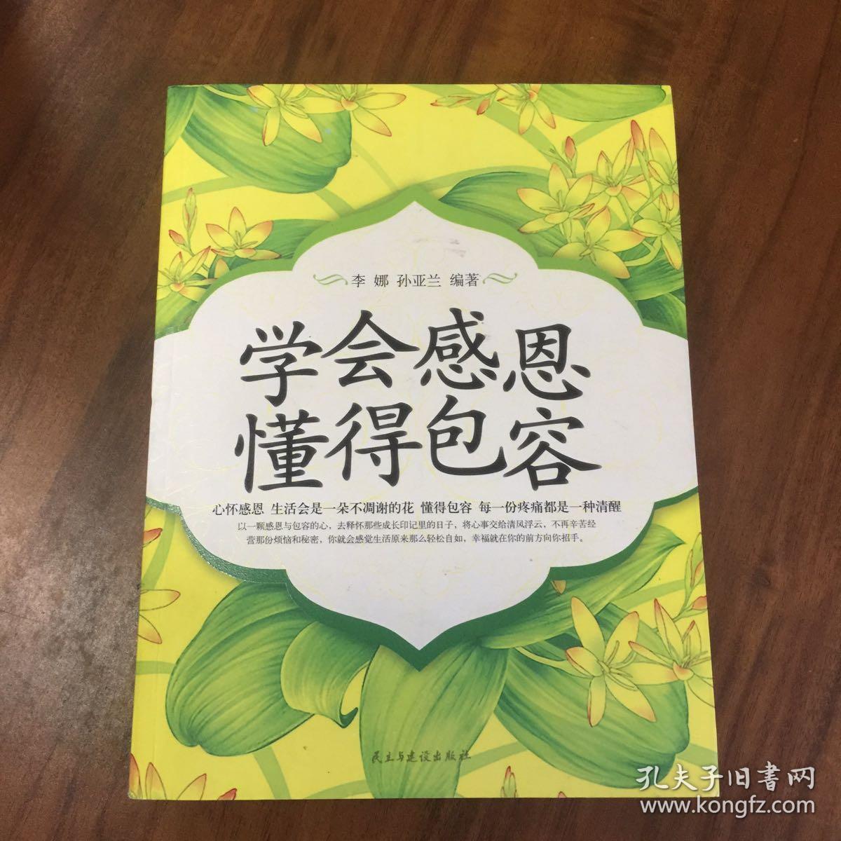 学会感恩 懂得包容