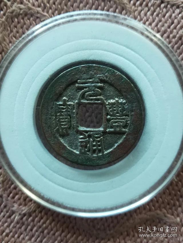 124元丰通宝小平母钱,尺寸24.8-1.8mm重3.7克精美品