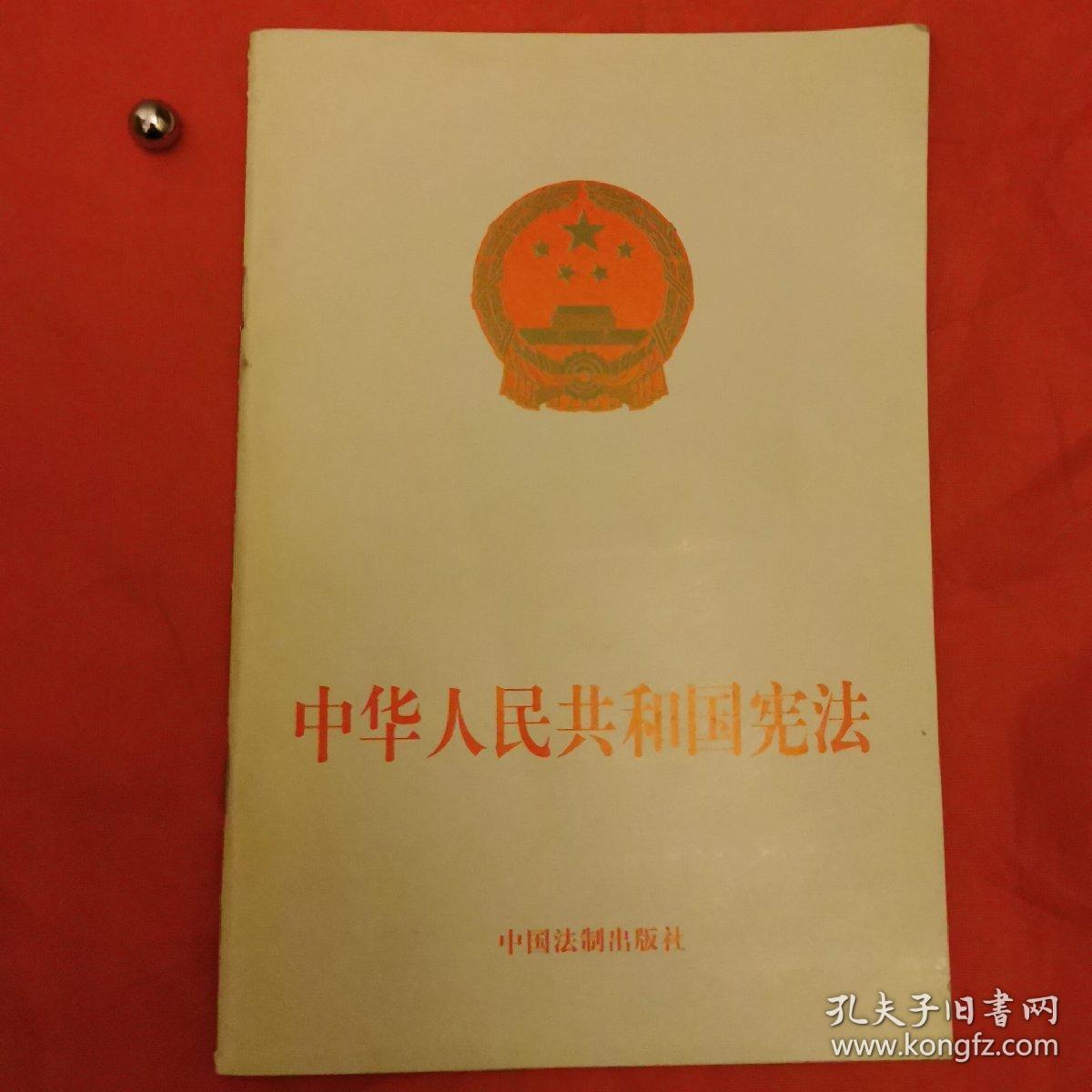 《中华人民共和国宪法》54年一版一印(中国第一部社会主义类型的宪法)