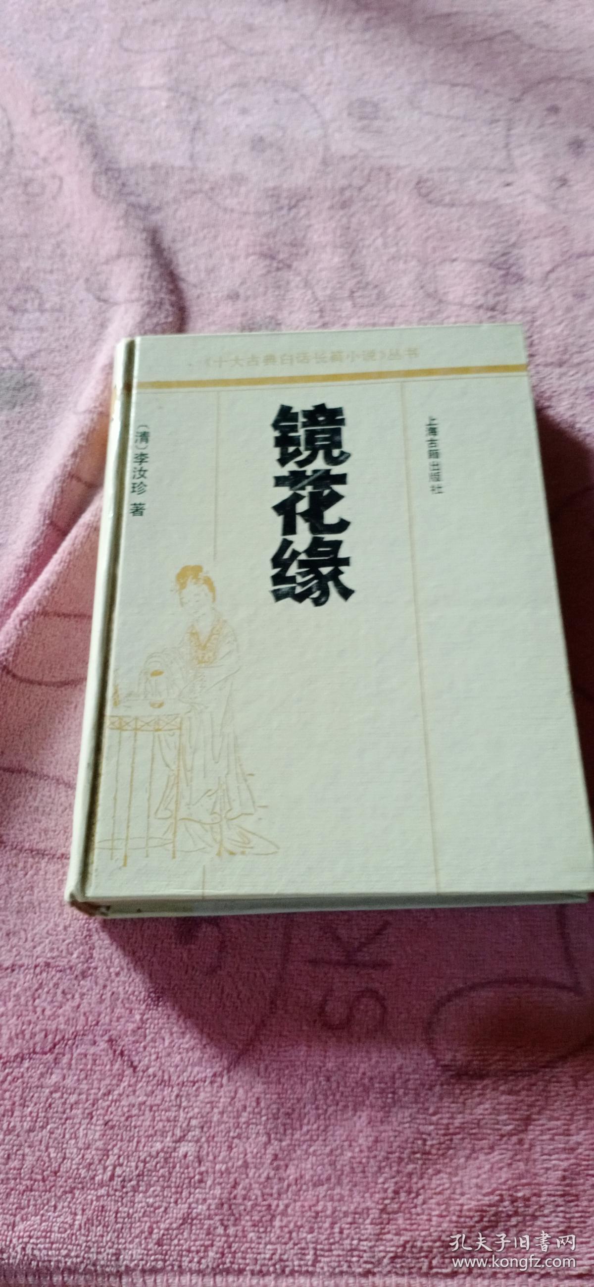 [正版]镜花缘9787532512034_(清)李汝珍 著_孔夫子旧书网