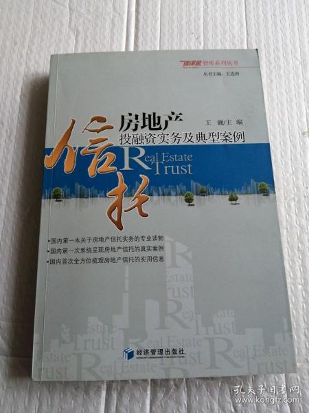[房地产信托投融资实务及典型案例