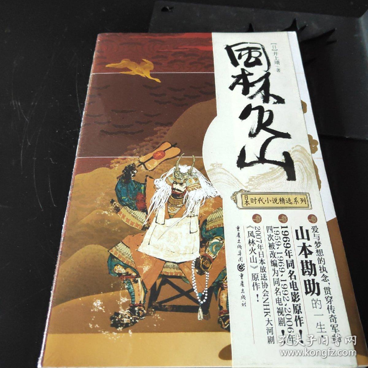 【正版】日本时代小说精选:风林火山 修订版 井上靖