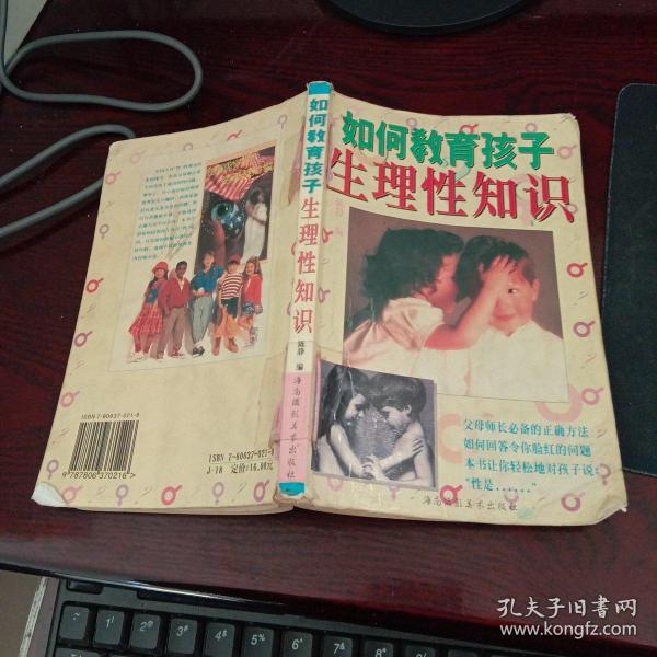 如何教育孩子生理性知识(馆藏本)