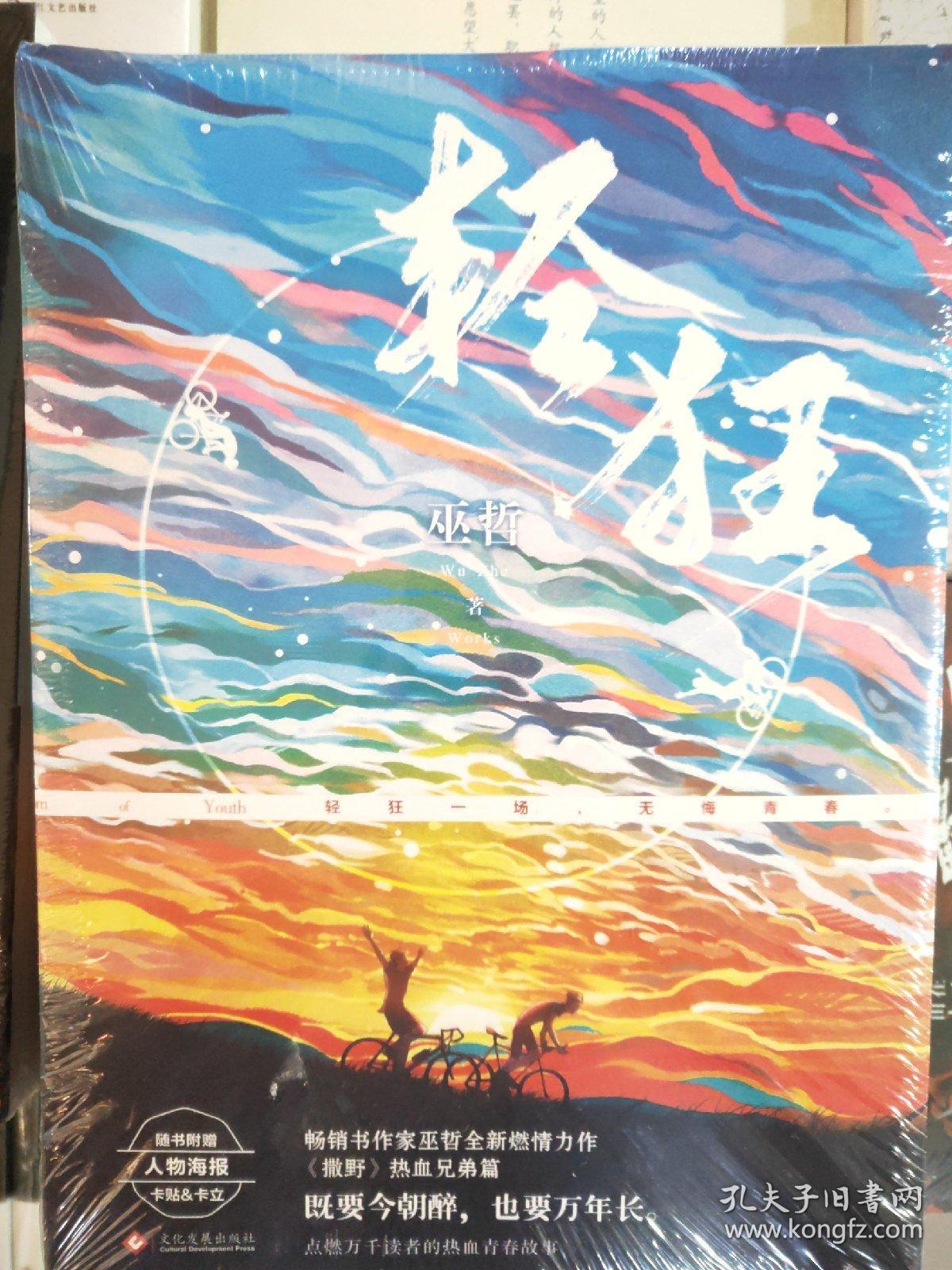 轻狂(撒野作者巫哲2019作品随书附赠精美人物海报 卡贴 书签)